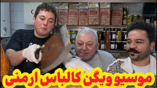 موسیو ویگن از چهل سال پیش سوسیس کالباس ارمنی داره | The Top Food Processing Brand