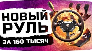 НОВЫЙ РУЛЬ ЗА 160 ТЫСЯЧ РУБЛЕЙ ● А мог купить машину... [+Розыгрыш]