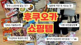 후쿠오카 쇼핑리스트 ♬ 칼디팜, 돈키호테, 세리아, 다이소, 무인양품, 면세점 등등 같이 구경해요 ♡