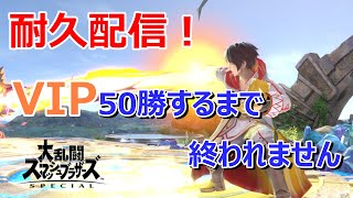 (スマブラSP)VIP50勝するまで終われない配信！