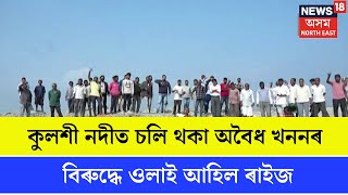 Udalguri জিলাৰ কুলশী নদীত চলি থকা অবৈধ খননৰ বিৰুদ্ধে ওলাই আহিল ৰাইজ | N18V