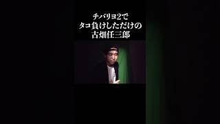 【パチンコ】パチンカス古畑任三郎のクソOP #shorts