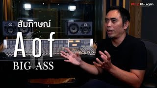 สัมภาษณ์พิเศษ Aof BigAss ล้วงลึกการทำเพลง