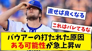 【球種の癖】DeNA・バウアーの大炎上まで打たれた原因、ある可能性が急上昇してしまうwww【なんJ なんG反応】【2ch 5ch】