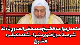 ‪متصل يواجه الشيخ مصطفى العدوي بأدلة شرعية حول فتوى مثيرة.. شاهد كيف رد الشيخ