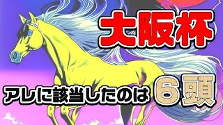 【該当馬掲載】大阪杯を勝つことが多いアゲアゲホースのパターンと非該当で勝つパターン【6頭+1】