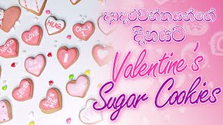 වැලන්ටයින් ෂුගර් කුකීස් හදමු | Easy Valentine Sugar Cookies