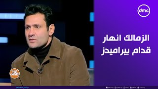 الكابتن - محمد ابوالعلا : الزمالك انهار قدام بيراميدز .. ومفيش فريق كبير يستقبل 3 أهداف في 13 دقيقة