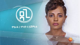 ዳጊ ሾዉ ምዕራፍ 2 የካቲት 8 ይጀምራል /Dagi Show Season 2 Promoዳጊ ሾዉ በምዕራፍ 2 በልዩ አቀራረብ እና ፕሮግራሞቹ የካቲት 8 ይጀምራል