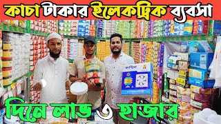 ইলেকট্রিক ব্যবসা করুন কারখানা থেকে ইলেকট্রিক মালের পাইকারি বাজার electric wholesale market Dhaka