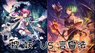 【闇影詩章】指定模式 - 控妖 vs 言靈法