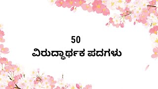 ವಿರುದ್ಧ ಪದಗಳು | ವಿರುದ್ಧಾರ್ಥಕ ಪದಗಳು | opposite words in kannada | Kannada opposite | ಕನ್ನಡ ಪದಗಳು