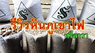 รีวิว หินภูเขาไฟ ศรีลาวา ทั้ง 4 ไซส์