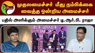 சிறப்பு நேர்காணல் | ''முதலமைச்சர்  மீது நம்பிக்கை வைத்த ஒன்றிய அமைச்சர்'' | T.R.B.Rajaa | PTT