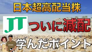 【超高配当株】JT（日本たばこ産業）ついに減配｜学んだポイント3つ｜運用実績・運用方針ご紹介