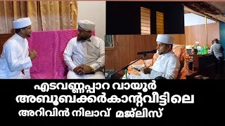 എടവണ്ണപ്പാറ വായൂർ അബൂബക്കർക്കാന്റെ വീട്ടിലെ അറിവിൻ നിലാവ് മജ്ലിസ്