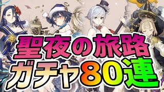 【シノアリス】クリスマスガチャ聖夜の旅路でトラベラーズ狙い80連【SiNoAlice】