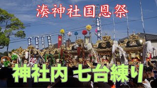 湊神社国恩祭　神社内７台練り、宮出（令和５年５月５日）