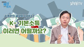 [ 김영춘의 세상 읽기 🌐 ep.22] K-기본소득, 이러면 어떨까요?