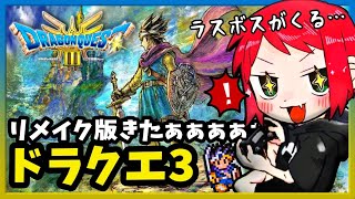 #9【ドラクエ3 リメイク】最終章！ラスボスに挑むうううううう！！！！【ドラゴンクエスト3 HD-2D】※ネタバレ注意