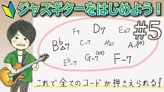 ルートの音を見つけて自力でコードを導き出して押さえる【ジャズギター入門#5】