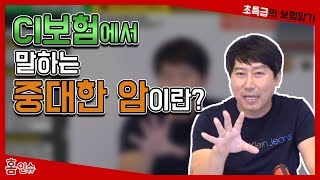 [초특급보험 홈인슈] CI보험에서 말하는 중대한 암이란?