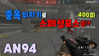 🔴중옥뒤치기로 400피를!?🔴      [스포][스페셜포스][김동호][KimDongHo]