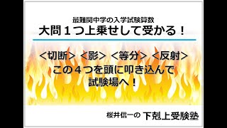 最難関中学の算数 入学試験直前対策