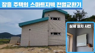 주택 시공시 필수불가결한 스마트지텍 전열교환기(열회수환기장치 환기시스템)