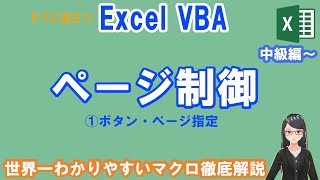 【EXCEL VBA】PG付　中級編～　ページ制御　①ボタン・ページ指定　次・前・先頭・最終ページ、表示数変更、ページ指定、配列、Public変数、BookOpen時処理、入力規制、シートの保護/解除