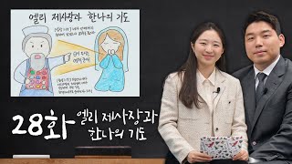 [에녹메리 바이블 스토리] 28화 엘리 제사장과 한나의 기도 - 2023.06.09.