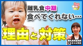 【生後7〜８ヶ月】離乳食を食べない理由と対策を専門家が解説！悩んでいたママはこれを見れば大丈夫！/ 離乳食中期