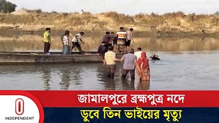 জামালপুরে নদীতে ডুবে তিন শিক্ষার্থীর মৃ ত্যু | Jamalpur | Independent TV