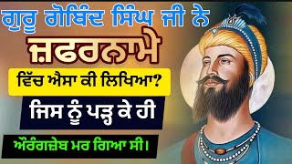 ਗੁਰੂ ਗੋਬਿੰਦ ਸਿੰਘ ਜੀ ਨੇ ਜ਼ਫਰਨਾਮੇ ਵਿੱਚ ਐਸਾ ਕੀ ਲਿਖਿਆ? ਜਿਸ ਨੂੰ ਪੜ੍ਹ ਕੇ ਹੀ ਔਰੰਗਜ਼ੇਬ ਮਰ ਗਿਆ ਸੀ।#history