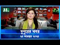 🟢 দুপুরের খবর | Dupurer Khobor | 24 November 2024 | NTV Latest News Update