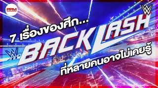 7 เรื่องของศึก WWE Backlash ที่หลายคน อาจไม่เคยรู้