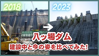 八ッ場ダム　迫力ある建設中の姿と現在の姿を比べてみました！