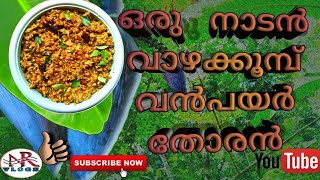 വാഴക്കൂമ്പ് തോരൻ //banana flower stir fry//വാഴക്കൂമ്പ് വൻപയർ തോരൻ //വാഴപ്പൂവ്/ചുണ്ടൻ വൻപയർ തോരൻ