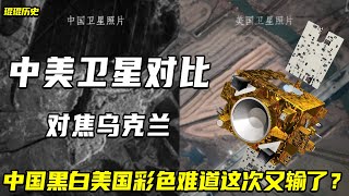 中美卫星实拍乌克兰，中国黑白美国彩色，中国难道又输了？