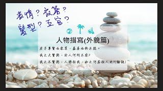 【DSE寫作教學】人物描寫一定要寫外貌，但係頭髮眼耳口鼻有咩好寫？點寫先唔會個個人物一模一樣？