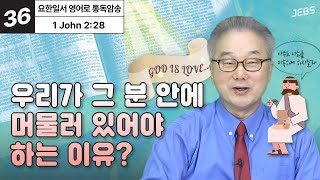 다시 오실 그때를 소망하며 담대합시다. [요한일서 영어로 통독 · 암송] 1권 Unit 36 (요일2:28)