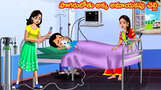 అమాయకపు చెల్లి | Telugu stories | Telugu kathalu | Telugu moral stories | ChandrikaTV