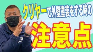 クリヤーで外壁塗装をする時の注意点