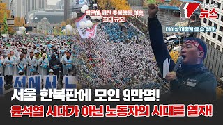 서울 한복판에 모인 9만명! 윤석열 시대가 아닌 노동자의 시대를 열자! [2022.11.18 민주노총 뉴스]