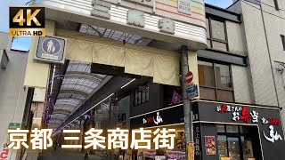 【4K】京都 三条商店街/Kyoto Sanjo Shopping Street