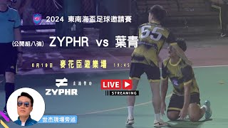 直播: ZYPHR SFC vs 葉青 [2024東南海盃足球邀請賽-公開組8強]