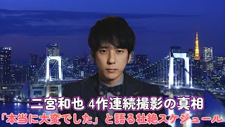 二宮和也 4作連続撮影の真相！「本当に大変でした」と語る壮絶スケジュール