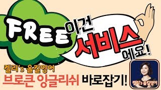 [파고다 켈리's] 한국인들이 자주 틀리는 영어 바로잡기 08. 서비스