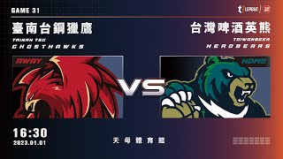 【LIVE】T1 LEAGUE 2022-23 例行賽 G31｜2023.01.01 1630｜臺南台鋼獵鷹vs. 台灣啤酒英熊