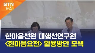 [BTN뉴스] 한마음선원 대행선연구원 '한마음요전' 활용방안 모색